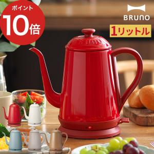 ブルーノ BRUNO ステンレスデイリーケトル 電気ケトル かわいい 1L 北欧 キッチン ステンレス ドリップケトル 琺瑯調｜インテリアショップe-goods