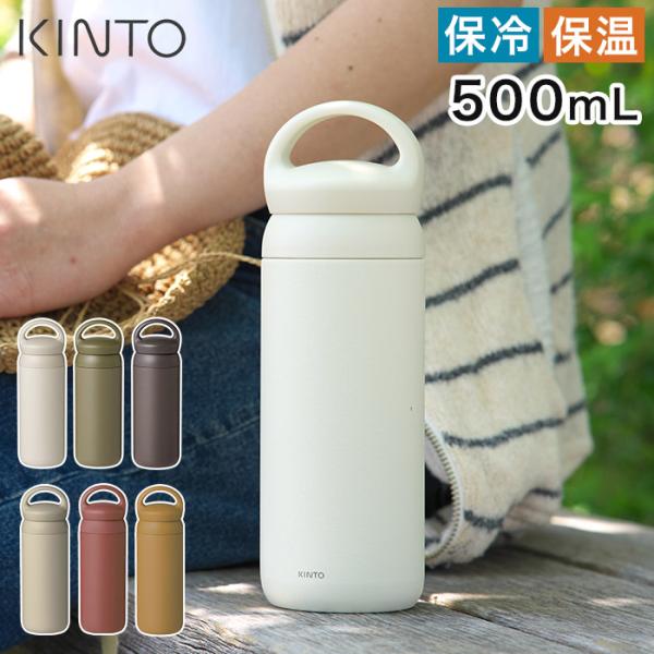 KINTO キントー デイオフタンブラー 500ml