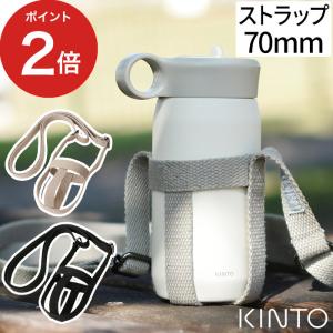 KINTO キントー タンブラーストラップ 70mm