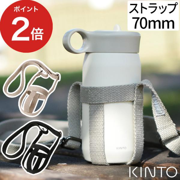 KINTO キントー タンブラーストラップ 70mm タンブラー 持ち運び KINTO専用 水筒 持...