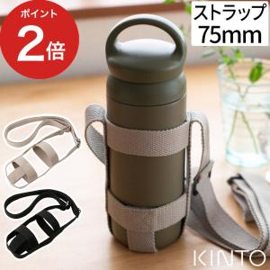 KINTO キントー タンブラーストラップ 75mm｜e-goods