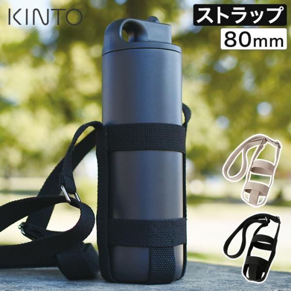 KINTO キントー タンブラーストラップ 80mm タンブラー 持ち運び KINTO専用 水筒 シ...
