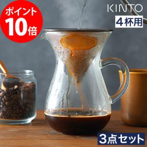 KINTO キントー SCS コーヒーカラフェセット 4cups ステンレス ドリッパー 27621 4杯 コーヒー 珈琲 ドリップ サーバー ステンレスフィルター