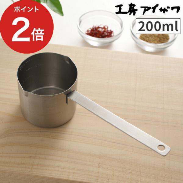 工房アイザワ 計量カップ 200ml 食洗器対応 日本製 シンプル 丈夫 調理器具 1カップ キッチ...