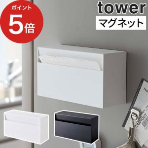 【正規品】 マグネットペーパーホルダー タワー ペーパータオルホルダー tower 5439 5440 ティッシュペーパー キッチンペーパー 山崎実業 Yamazaki｜e-goods