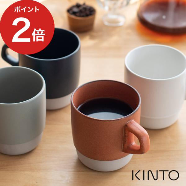 KINTO SCS スタックマグ 320ml マグカップ コーヒー 日本製 キントー