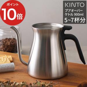 KINTO キントー プアオーバーケトル 900ml マット ケトル おしゃれ ステンレス ハンドドリップ 食洗機 直火対応 シンプル｜インテリアショップe-goods