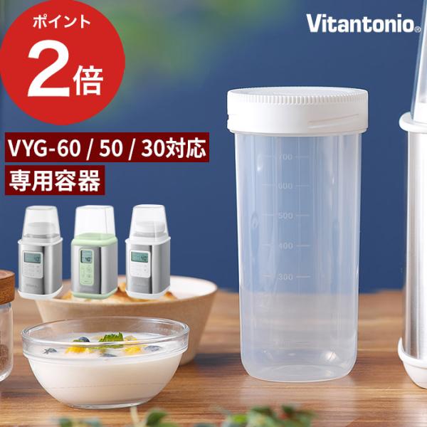 Vitantonio ヨーグルトメーカー 別売容器 PVYG-60・VYG-50・VYG-30対応 ...