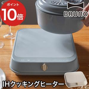 ブルーノ BRUNO IHクッキングヒーター BOE090 IHコンロ 温度調整 タイマー 保温 揚げ物 安全機能 IHヒーター IH 一人暮らし｜e-goods