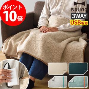 電気ひざ掛け USB 3WAYブランケット SB BRUNO ブルーノ USBブランケット  電気毛布 コードレス 洗える 無地 シンプル おしゃれ ポンチョ 腰巻き 大判 BOA144