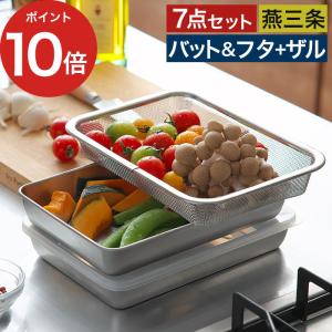 連結バット5点セット アミ付き ステンレス製 日本製 （ 調理用バット