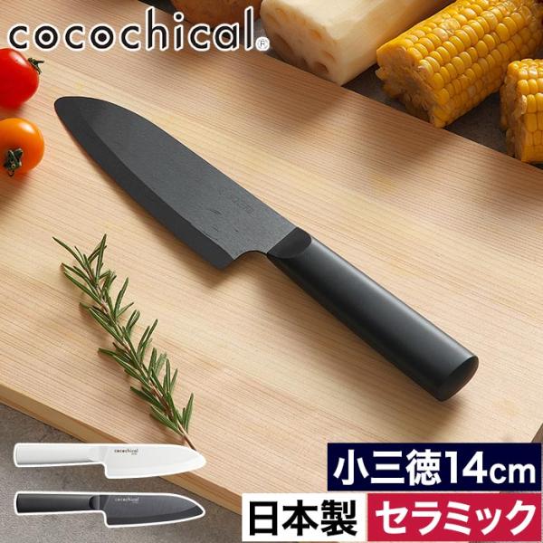 京セラ ココチカル セラミックナイフ 小三徳 CLK-140 三徳ナイフ 14cm 包丁 セラミック...