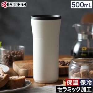 京セラ CERAMUG タンブラー 蓋付き 500ml セラミック マイボトル 保温 保冷 真空断熱二重構造｜e-goods