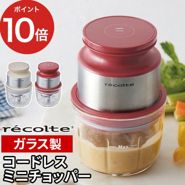 レコルト recolte コードレス ミニチョッパー RCP-5