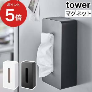 【正規品】 マグネットティッシュケース レギュラーサイズ タワー tower 5585 5586 ホワイト ブラック 白 黒 山崎実業 yamazaki ボックス 箱ティッシュ｜e-goods