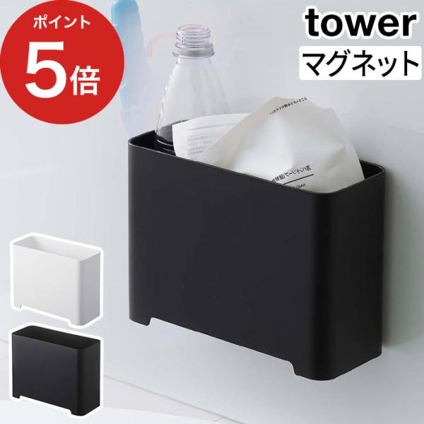 【正規品】 マグネットバスルームゴミ箱 タワー 山崎実業 マグネット ゴミ箱 ごみ箱 収納ボックス ...