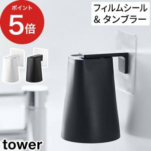 フィルムフック マグネットタンブラー タワー tower 山崎実業 5489 5488  yamazaki 歯磨きコップ コップ 歯ブラシ タンブラー 【正規品】