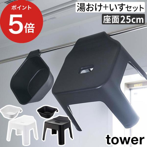 引っ掛け風呂イス＆マグネット引っ掛け湯おけ タワー2点セット tower マグネット 5383 53...