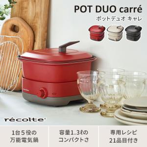 レコルト recolte ポットデュオ キャレ...の詳細画像4