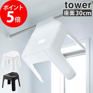 引っ掛け風呂イス タワー SH30 tower 5526 5527 シート高さ30cm tower 山崎実業 おしゃれ シンプル 【正規品】