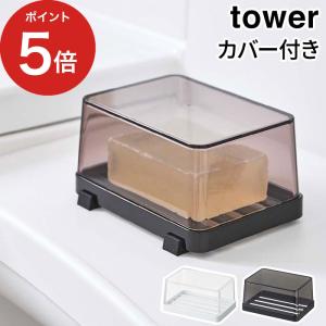 【正規品】 カバー付きソープトレー タワー 5544 5545 tower 山崎実業 おしゃれ シンプル｜e-goods