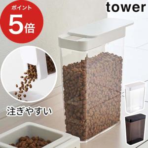 【正規品】 ペットフードストッカー タワー 1.2kg 5607 5608 tower 山崎実業 おしゃれ シンプル｜e-goods