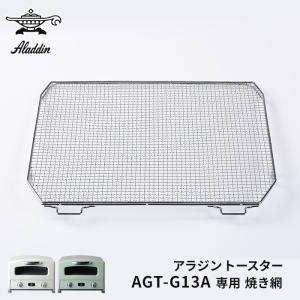 アラジン トースター 4枚焼き AGT-G13A-G/W用 焼き網