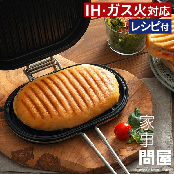 フライパン ホットサンドメーカー レシピ付き PANINIPAN 直火 おしゃれ プレスサンド キャ...