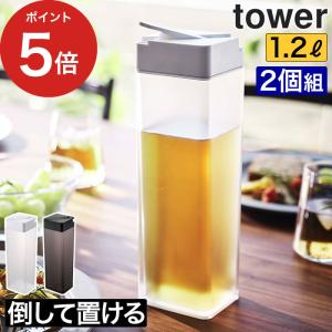 【正規品】 倒して置ける冷水筒 タワー 2個セット tower 山崎実業｜e-goods