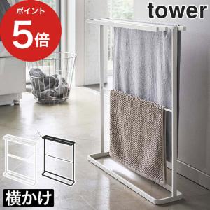 横から掛けられるバスタオルハンガー タワー スリム tower 山崎実業 おしゃれ シンプル 【正規品】｜e-goods