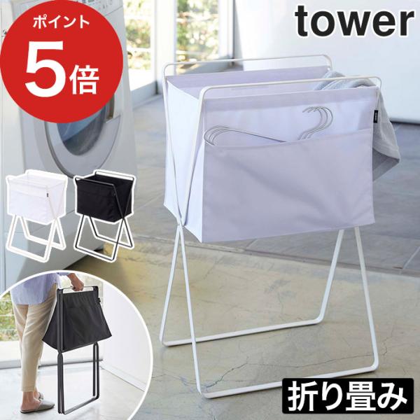 【正規品】 折り畳み高床式ランドリーバスケット タワー tower 山崎実業 洗濯かご ランドリーバ...