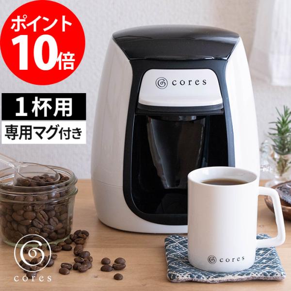 cores 1カップコーヒーメーカー C312WH コーヒーマシーン 電動 ドリップコーヒー 一人用