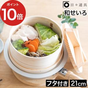 和せいろ 鍋付セット 1升用 セイロ 蒸し器 蒸籠 鍋付き セット : 木製