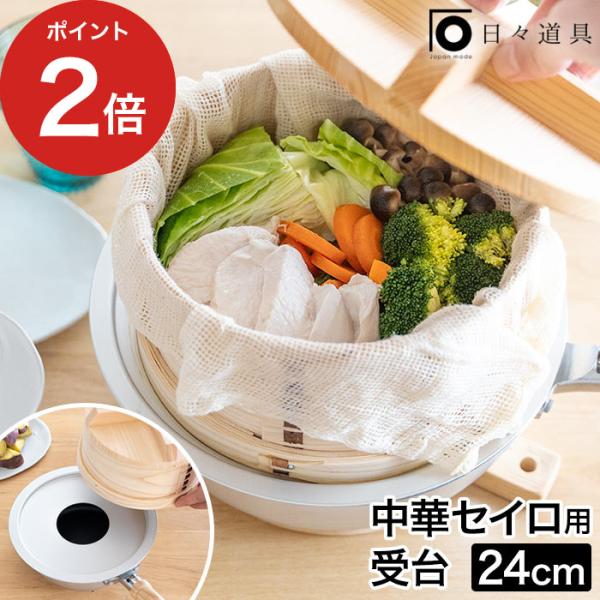 中華セイロ用 受け台 24cm アルミ 蒸し料理 日本製 北陸アルミニウム