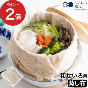 せいろ 蒸し布 ふかしネット 70×65cm 1〜2升用 ベジライブ CC-1106