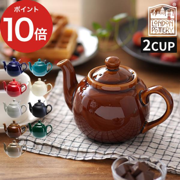 ロンドンポタリー ファームハウス ティーポット 2cup 2杯用 紅茶 かわいい カフェ 北欧 2カ...