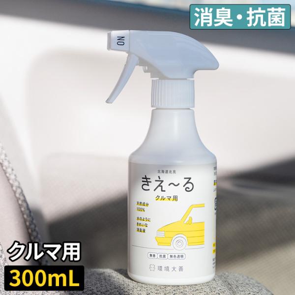 きえーるD クルマ用 300ml きえ〜る 消臭 スプレー ボトル 車内 車 KIE-RU 天然成分...