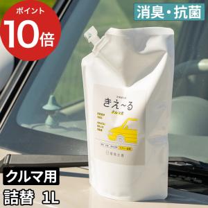 きえーるD クルマ用 詰替 1L きえ〜る 消臭 詰め替え 1000mL 車内 車 KIE-RU 天然成分 キエール バイオ酵素 消臭 無臭 衣類 ペット 日本製 北海道 環境ダイゼン｜e-goods