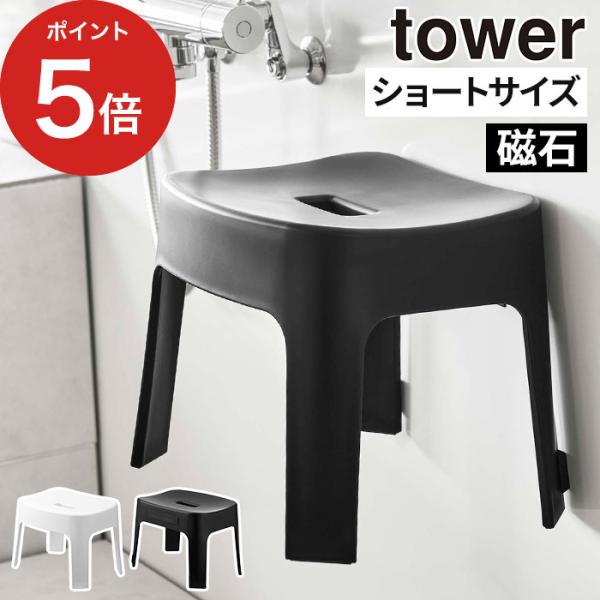 【正規品】 マグネット風呂イス タワー SH25 山崎実業 tower 6925 6926 yama...