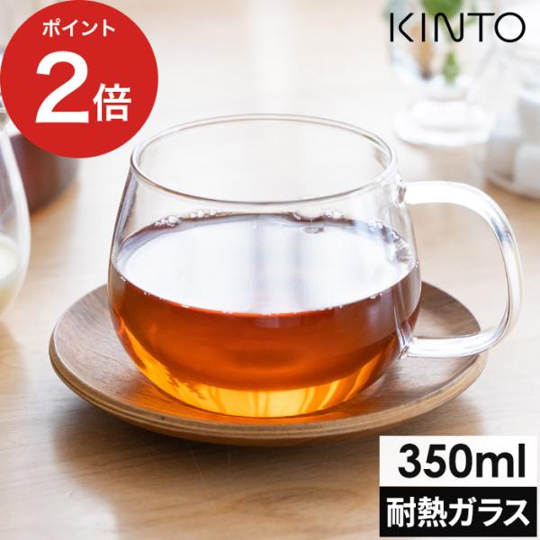 KINTO キントー UNITEA カップ S GL 350ml 耐熱 ティーカップ ガラス 紅茶 ...