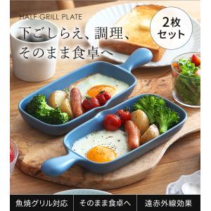 ハーフグリルプレート 2枚 セット グリルパン 耐熱陶器 電子レンジ 直