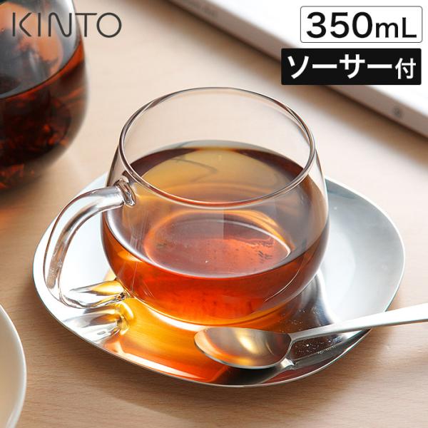 KINTO キントー UNITEA カップ&amp;ソーサー 350ml ステンレス 耐熱ガラス