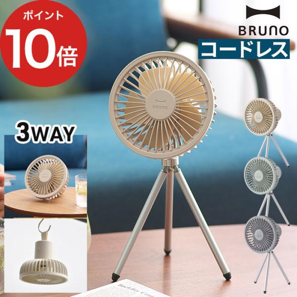 BRUNO ブルーノ ポータブルトリポッドファン BDE035 ハンディファン 手持ち 扇風機 ポー...