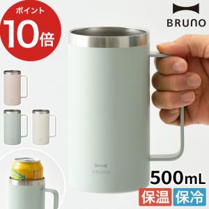 ブルーノ BRUNO 取っ手つきステンレスタンブラー ステンレス 保温 保冷 真空二重構造 500mL 大容量 ジョッキ 晩酌 キャンプ アウトドア おしゃれ ギフト｜e-goods