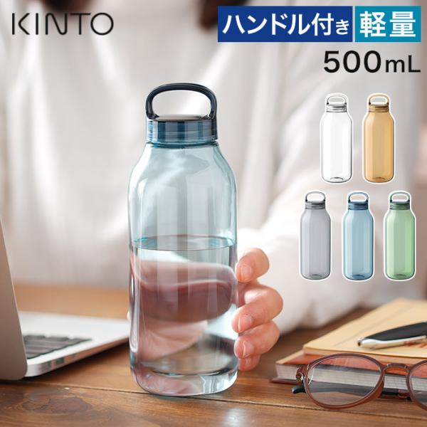 KINTO ウォーターボトル 500ml 水筒 マイボトル 直飲み オフィス ジム 運転 小さい シ...