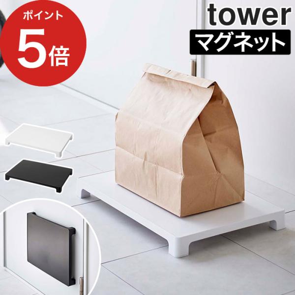 マグネット置き配トレー タワー 荷物置き tower マグネット 一時置き メッセージマグネット 宅...