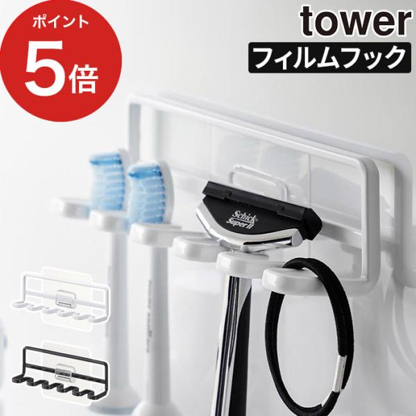 【正規品】 フィルムフック 歯ブラシホルダー タワー 5連 4520 4521 tower バスルー...