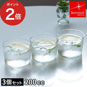 ボルミオリロッコ ボデガ グラス 200cc 200cc 3個セット コップ 強化ガラス 食洗機対応 レンジ対応 湯煎 耐熱 スタッキング 小鉢 シンプル おしゃれ