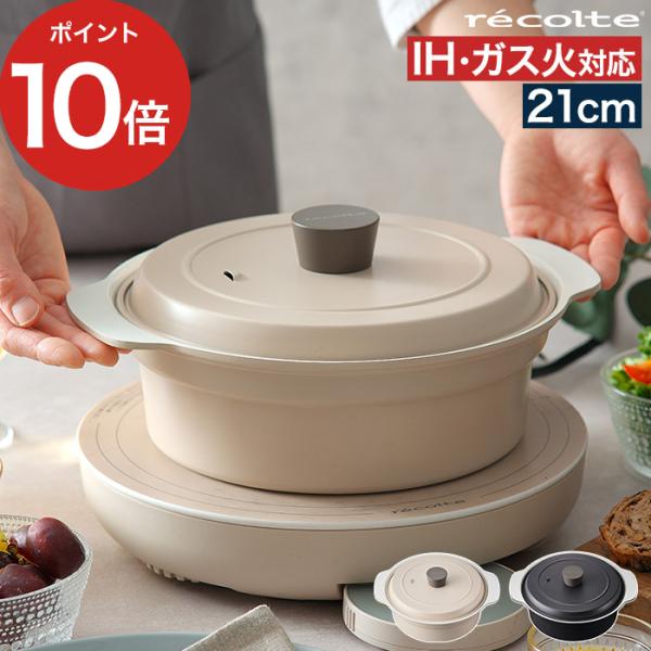 recolte レコルト コンパチブルポット IH対応鍋 Compatible Pot for IH...