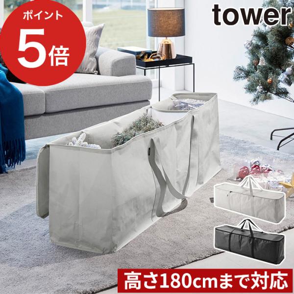 クリスマスツリー収納バッグ タワー tower 6909 6910 山崎実業 yamazaki シン...